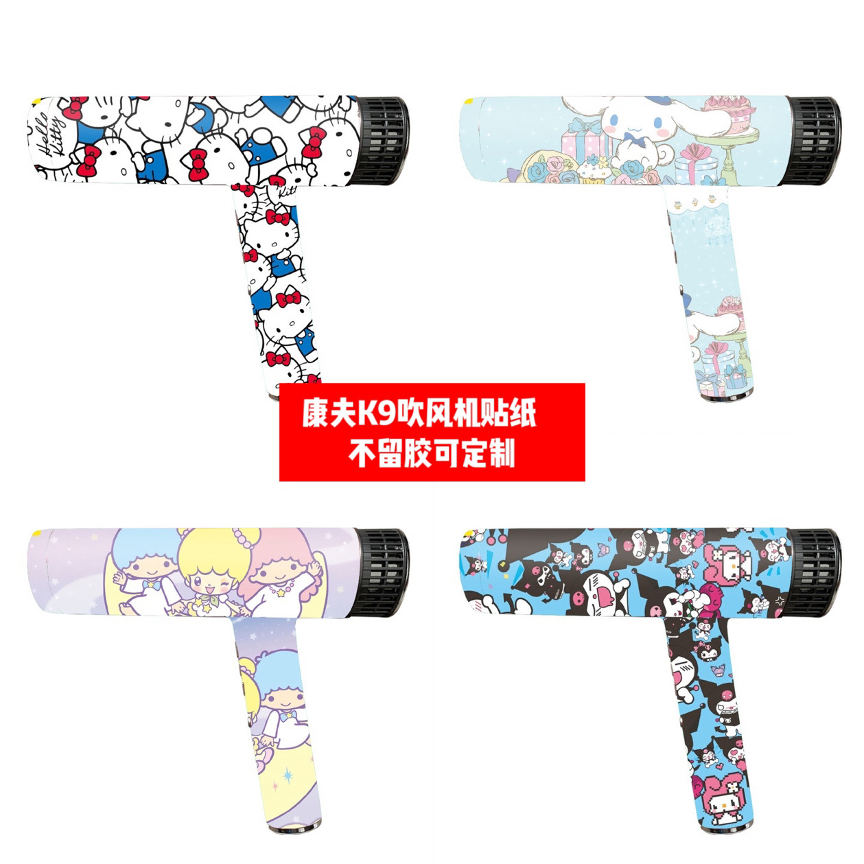 康夫K9吹风机贴纸贴膜可定制图片