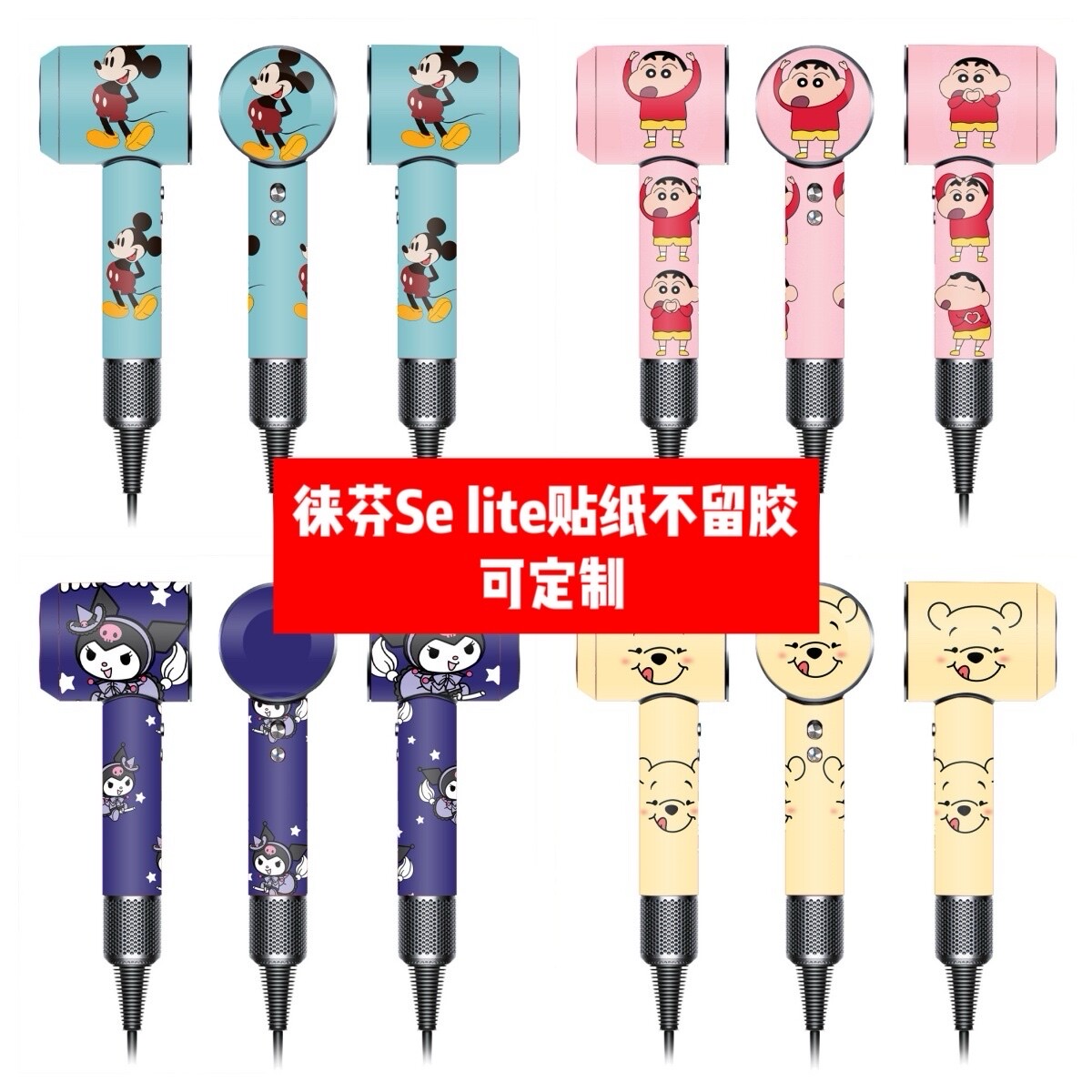 徕芬SE lite吹风机贴纸徕芬SE lite吹风机贴膜SE lite卡通贴纸diy