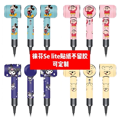 徕芬SE lite吹风机贴纸徕芬SE lite吹风机贴膜SE lite卡通贴纸diy