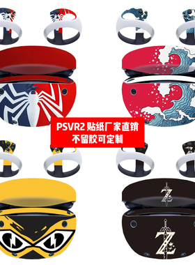 适用索尼PS VR2头盔贴纸贴膜PS VR2眼镜贴纸PSVR2潮流贴膜可定制