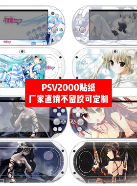 PSVITA2000痛贴PSV2000机身贴膜psvita2000贴纸美少女贴纸可定制
