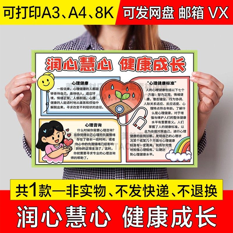 润心慧心健康成长手抄报中小学生心理健康电子小报a4线稿a3模板8k,商务/设计服务,设计素材/源文件,淘宝优惠券,粉丝福利购,淘宝优惠卷