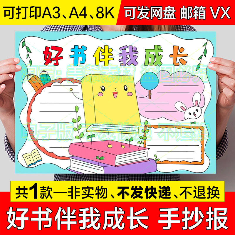 好书伴我成长手抄报小学生我爱读书阅读电子版小报a4线稿a3模板8k