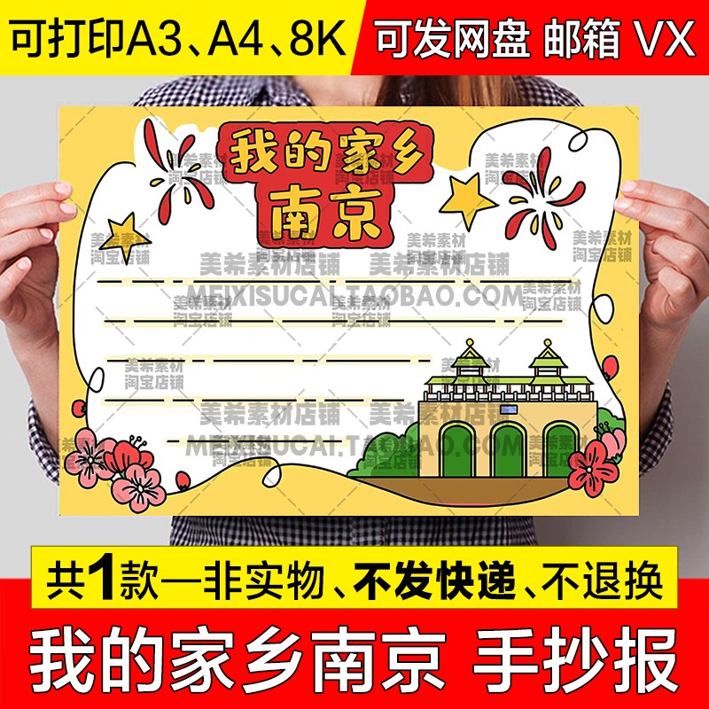 我的家乡南京手抄报小学生六朝古都旅游城市南京电子小报线稿模板