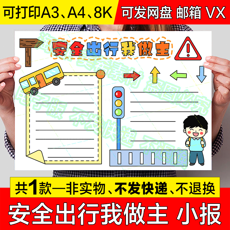 安全出行我做出手抄报小学生交通安全文明出行电子版小报a4模板8k