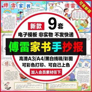 傅雷家书读后感手抄报模板中小学生好书推荐线稿a4电子小报a3素材