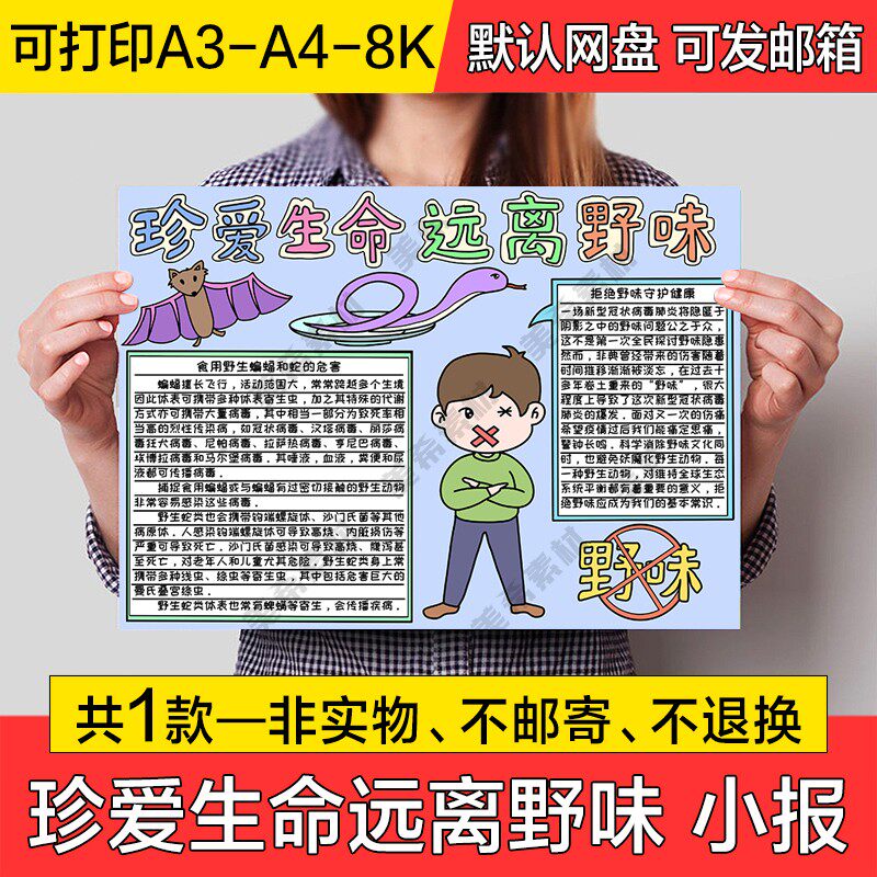 珍爱生命远离野味手抄报拒绝野味电子小报a4线稿a3模板8k素材线描