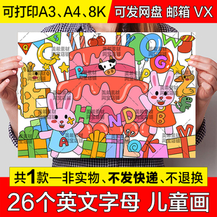 趣味英文字母创意儿童画手抄报小学生26个英语字母蛋糕简笔画小报