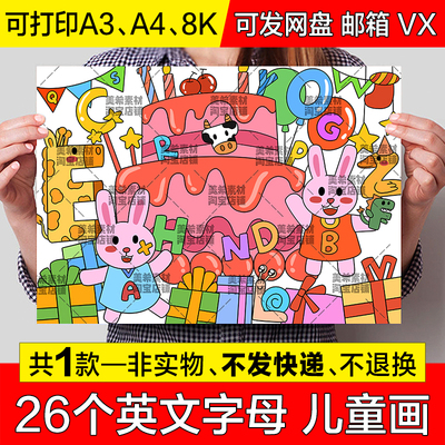 趣味英文字母创意儿童画手抄报小学生26个英语字母蛋糕简笔画小报