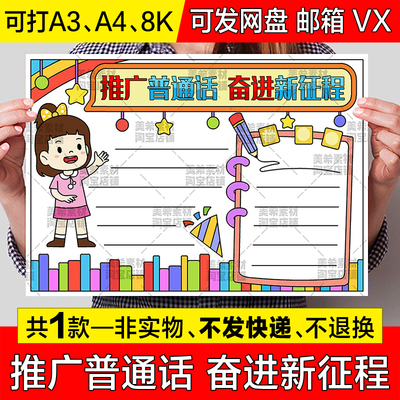 推广普通话奋进新征程手抄报模板电子版说好普通话宣传周小报线稿