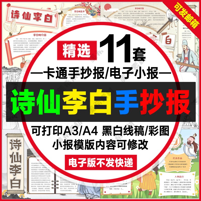 诗仙李白手抄报电子模版古代名人诗人唐诗a4线稿8k小报a3模版word