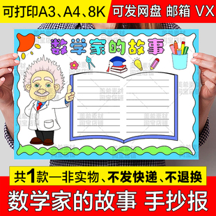 数学家的故事手抄报模板电子版小学生数学科学家故事历史名人小报