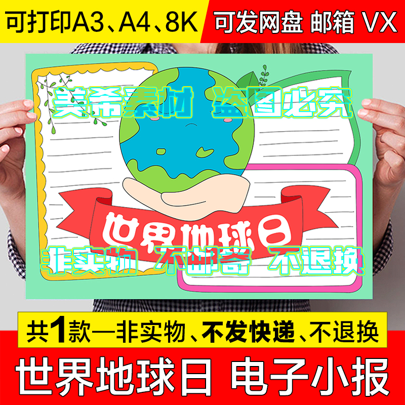 世界地球日手抄报小学生保护地球绿色生态环境电子版小报线稿模板