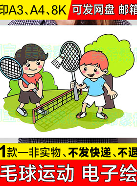 羽毛球比赛儿童绘画手抄报模板小学生校园体育运动会羽简笔画线稿