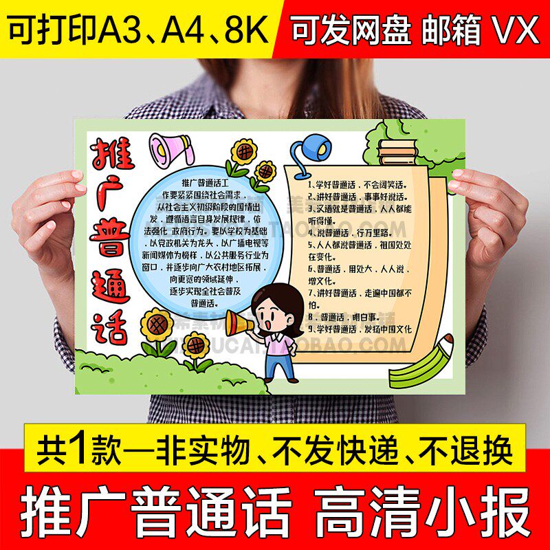 推广普通话手抄报小学生电子小报普通话推广周a4线稿a3模板8k素材