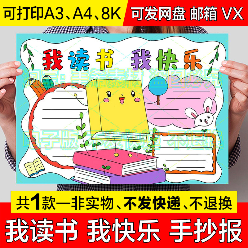 我读书我快乐手抄报小学生我爱读书阅读电子版小报a4线稿a3模板8k