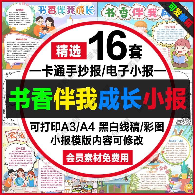 书香伴我成长读书阅读手抄报电子版快乐阅读黑白线稿a4小报a3模板 商务/设计服务 设计素材/源文件 原图主图