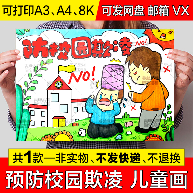 预防校园欺凌儿童绘画手抄报小学生远离校园暴力电子小报线稿模板