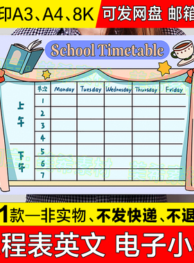 School Timetable英文手抄报模板电子版小学生学校课程表英语小报