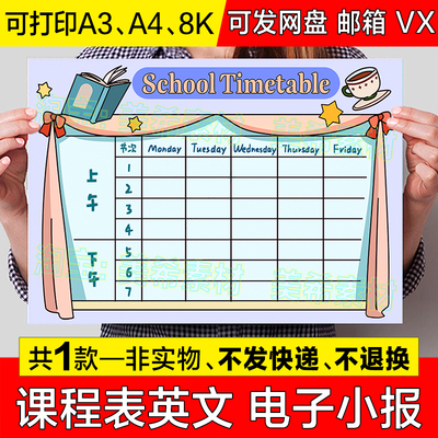 School Timetable英文手抄报模板电子版小学生学校课程表英语小报