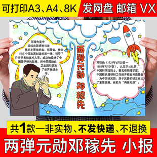 两弹元勋邓稼先手抄报模板电子版小学生科学家杰出先锋人物小报a4