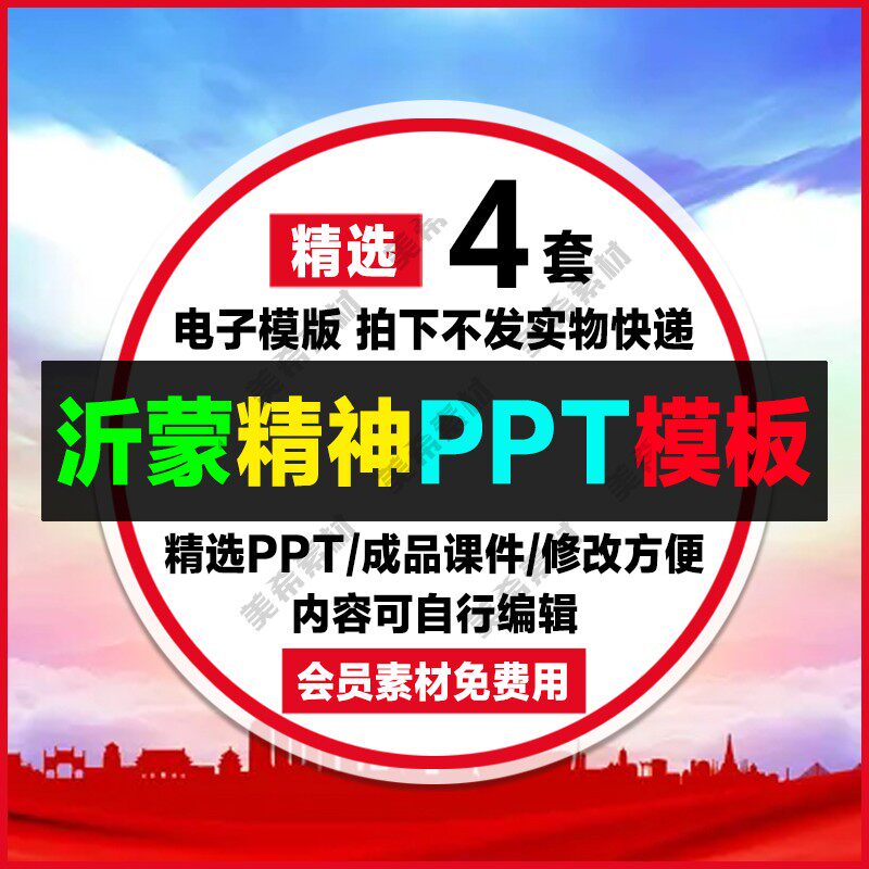 学习弘扬沂蒙精神ppt模板学校单位教育知识讲座主题ppt课件含内容