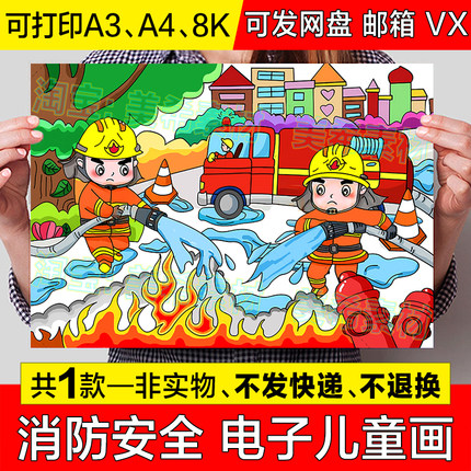 消防安全儿童绘画小学生预防火灾我是小小消防员烈火英雄手抄报8k