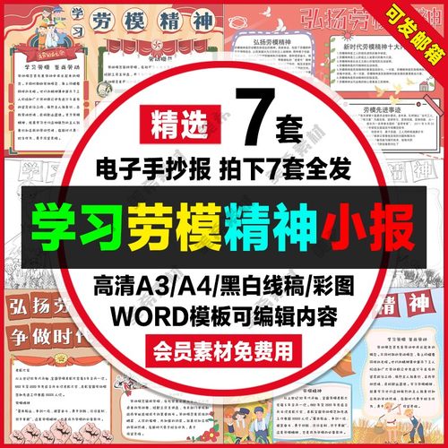 学习弘扬劳模精神电子小报51劳动节word手抄报a4线稿a3模板8k素材
