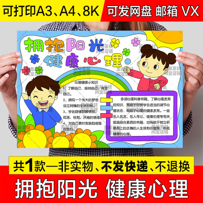 拥抱阳光健康心理手抄报中小学生心理健康涂色电子版小报线稿模板