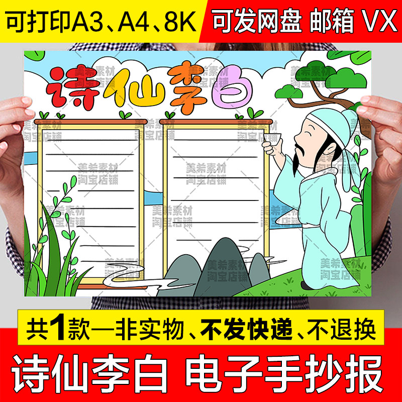 诗仙李白手抄报模板小学生古代唐代诗人名人故事a4电子版a3小报8k