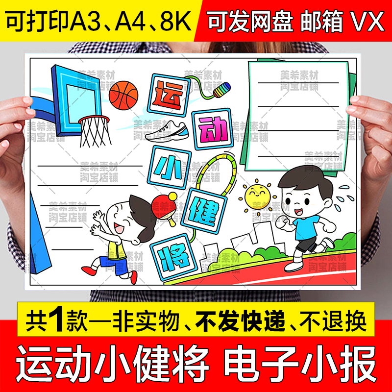 运动小健将手抄报模板电子版小学生热爱运动体育锻炼强身健体小报