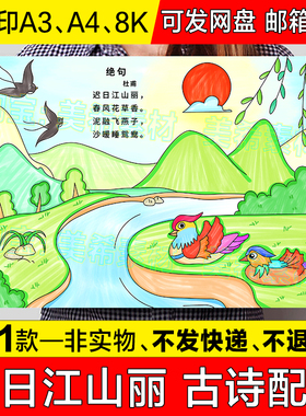 迟日江山丽古诗配画手抄报模板二年级绝句古诗词配图小报黑白线稿