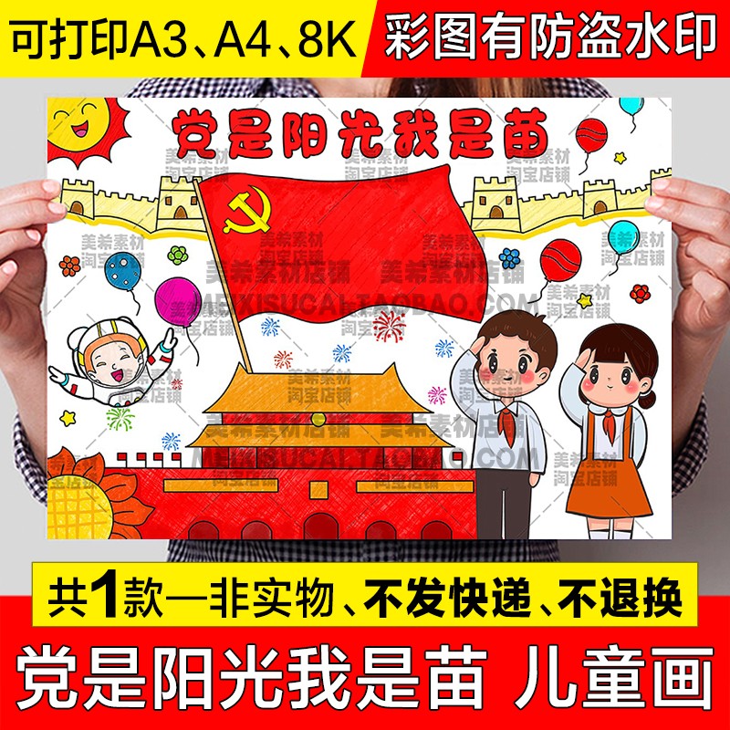 党是阳光我是苗儿童绘画手抄报小学生爱国爱党电子版小报线稿模板