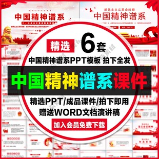 科普学习中国精神谱系ppt模板红色大气主题班会成品ppt课件可编辑