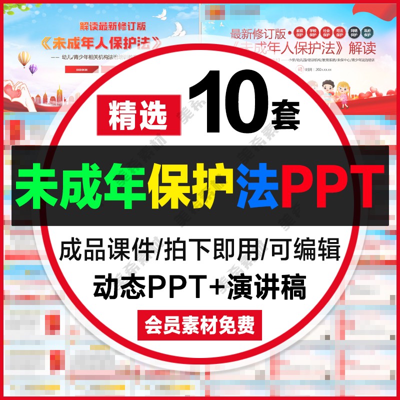 未成年保护法ppt模板学习法律知识主题班会动态成品ppt课件模版