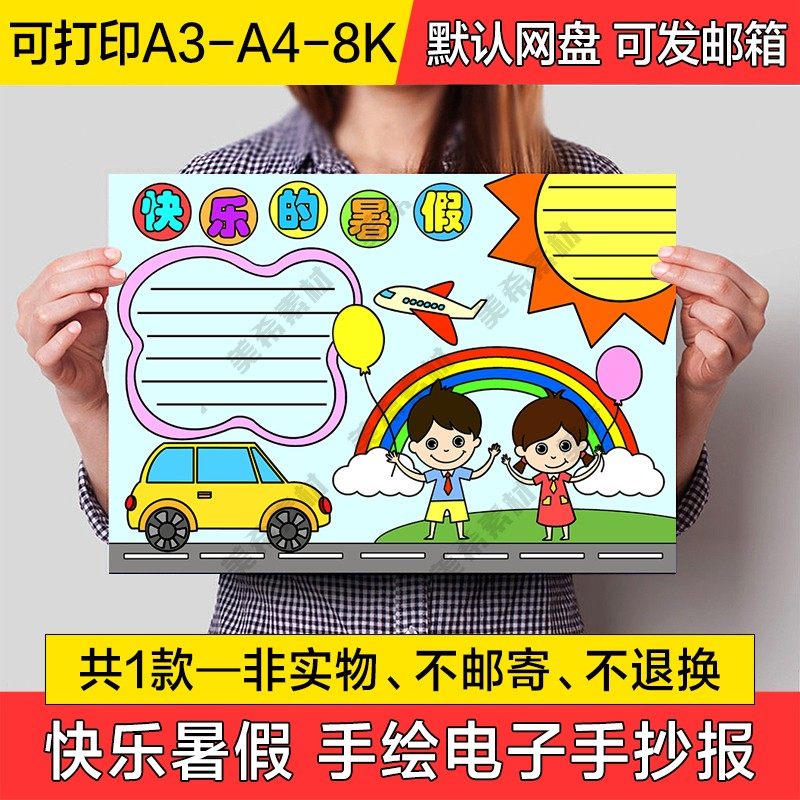 快乐暑假手绘小报电子版小学生暑假生活线稿a4手抄报a3模板8k素材