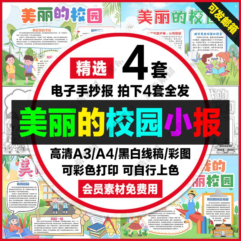 美丽的校园电子小报小学生我的校园手抄报a4线稿a3模板word素材8k