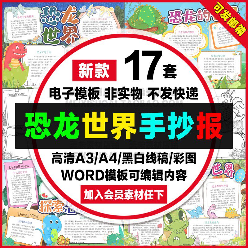 探索恐龙世界手抄报小学生电子小报走进恐龙世界a4线稿a3模板素材