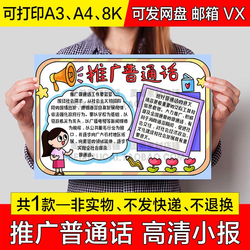 推广普通话手抄报普通话推广周电子小报说好普通话a4线稿a3模板8k