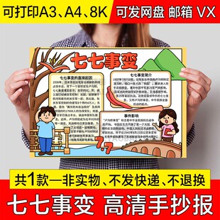 七七事变手抄报小学生电子小报卢沟桥事变绘画a4线稿a3模板8k素材