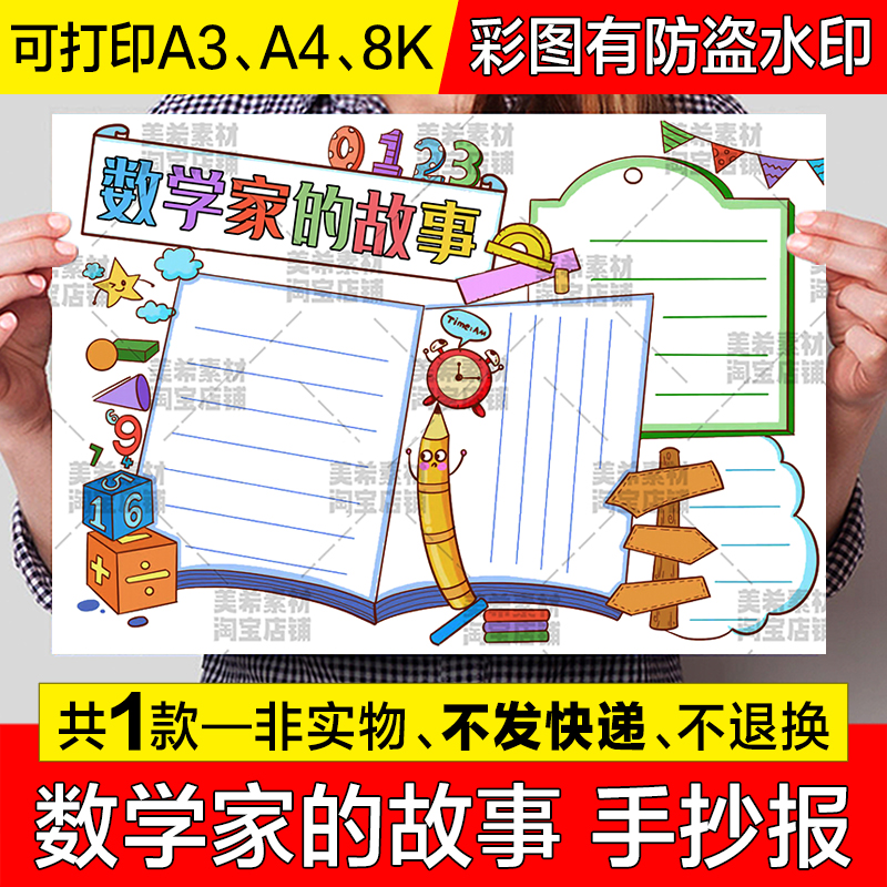 数学家的故事手抄报模板电子版小学生数学科学家故事历史名人小报