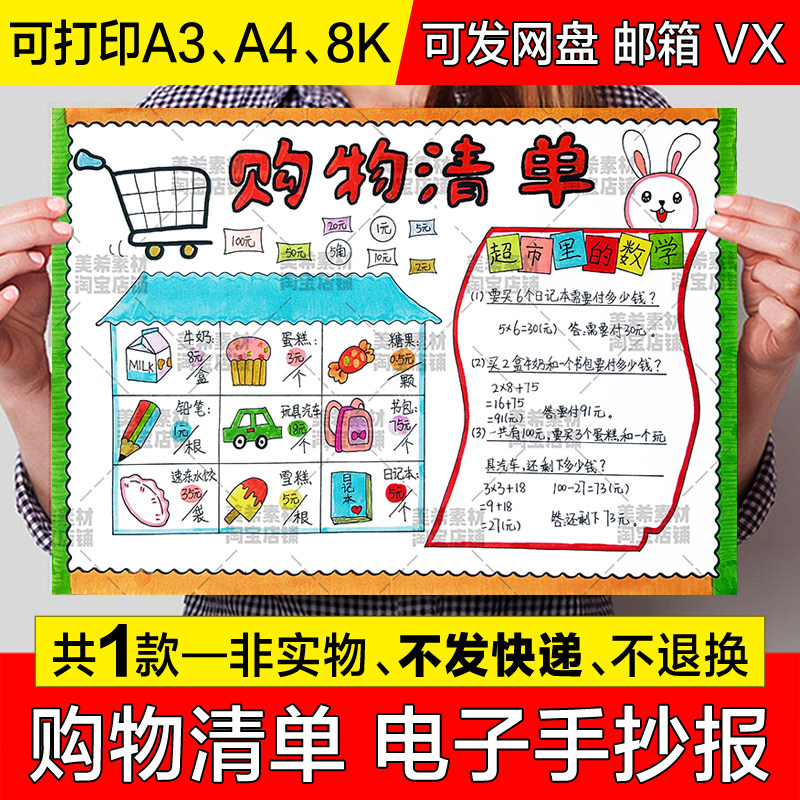 购物清单手抄报模板小学生趣味数学新年春节超市消费计划表格小报