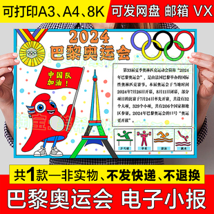 2024巴黎运动会手抄报模板电子版小学生奥林匹克运动会小报线稿a3