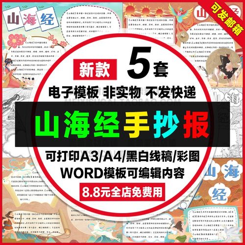 山海经读后感手抄报模版小学生电子小报好书推荐a4线描稿a3模板8k