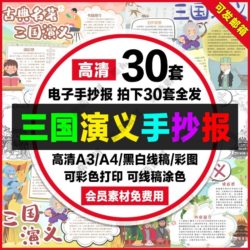 三国演义读后感小报电子版四大名著好书推荐手抄报a4线稿a3模板8k