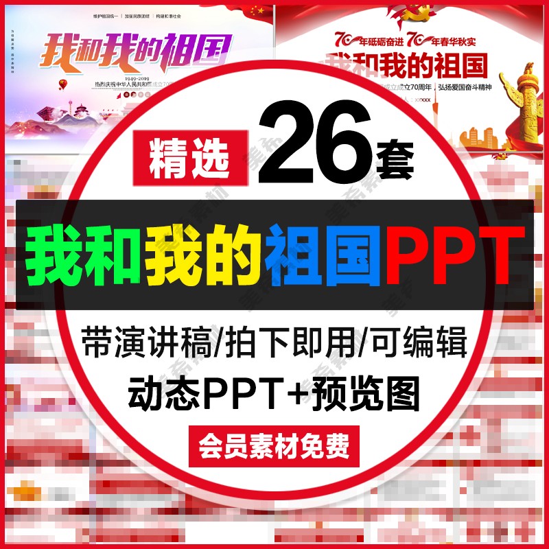 我和我的祖国ppt模板 中小学生爱国学习教育知识主题班会成品课件