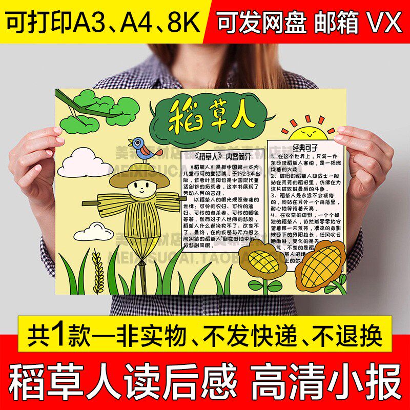 稻草人读后感手抄报小学生电子小报好书推荐a4线描稿a3模板8k素材