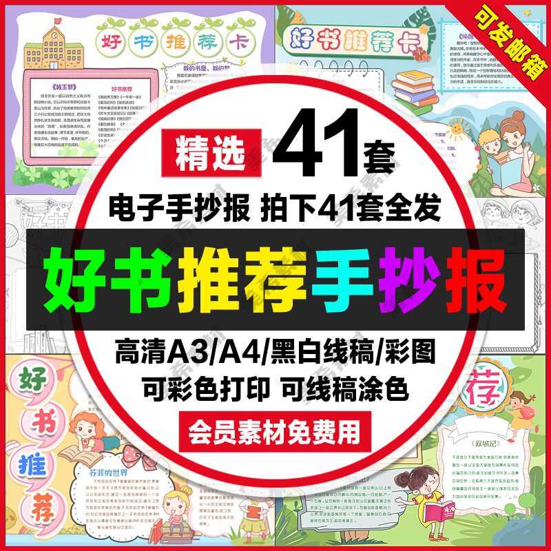 好书推荐电子小报中小学生好书推荐卡读后感手抄报a4线稿a3模板8k