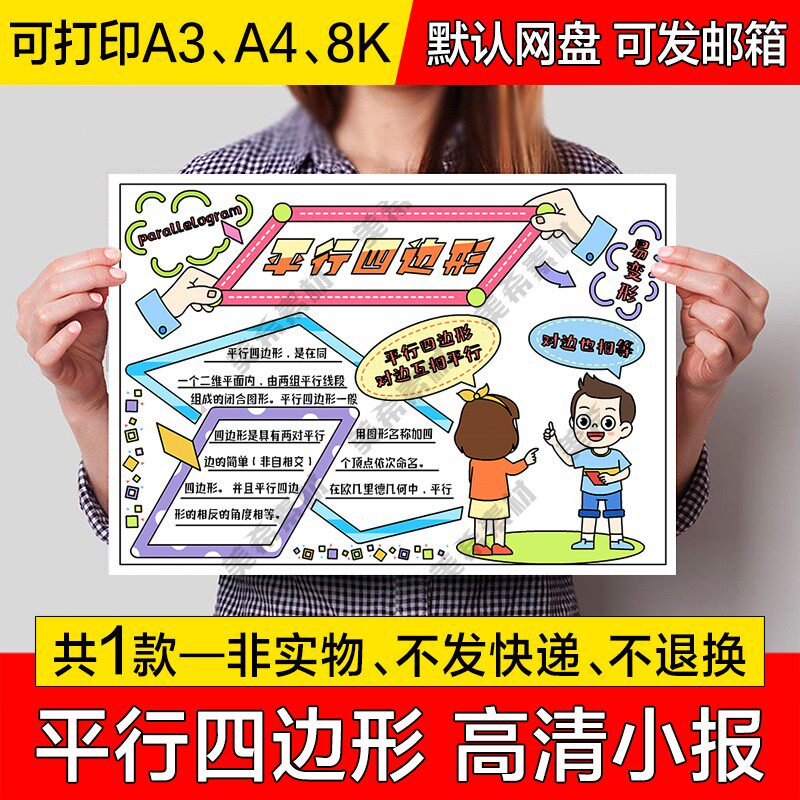 平行四边形电子小报小学生趣味数学知识成品手抄报a4线稿a3模板8k