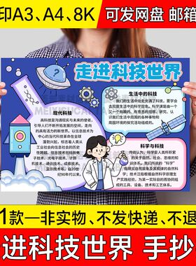 走进科技世界手抄报学生走近科学探索未知电子小报a4线稿a3模板8k